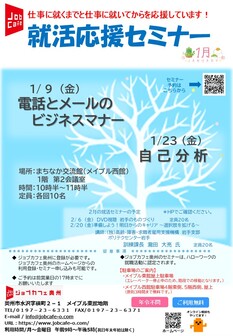 就活応援セミナー　ジョブカフェ奥州