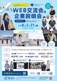松山空港ではたらこうWEB交流会＆企業説明会