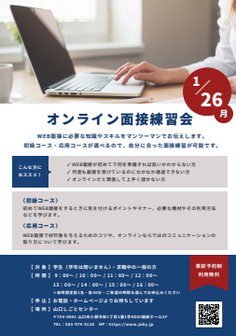 オンライン面接練習会　山口しごとセンター