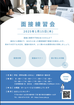 面接練習会　山口しごとセンター