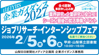 ジョブリサーチ・インターンシップフェア