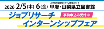 ジョブリサーチ・インターンシップフェア　山日YBS