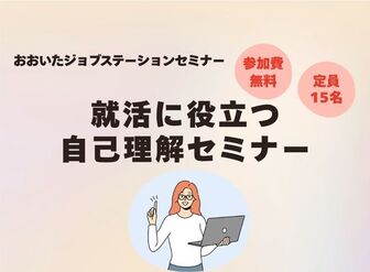 就活に役立つ自己理解セミナー　おおいたジョブステーション
