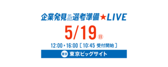 企業発見＆選考準備LIVE　リクナビ