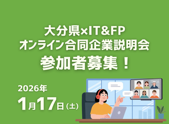 大分県✕IT＆FPオンライン合同企業説明会
