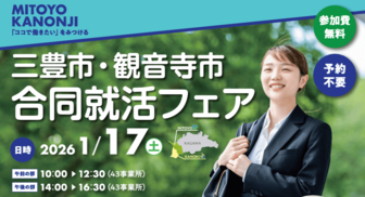 三豊市・観音寺市合同就活フェア