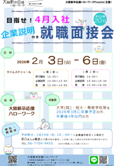 目指せ!4月入社　企業説明付き就職面接会