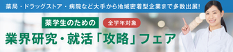 薬学生のための業界研究・就活「攻略」フェア　薬キャリ1st