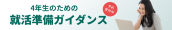 4年生のための就活準備ガイダンス　薬キャリ1st