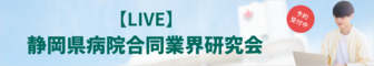 静岡県病院合同業界研究会　薬キャリ1st