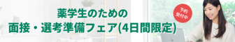 薬学生のための面接・選考準備フェア