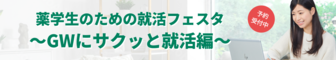 薬学生のための就活フェスタ　薬キャリ1st