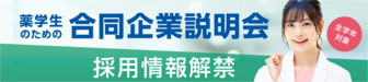 薬学生のための合同企業説明会　薬キャリ1st