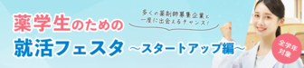 薬学生のための就活フェスタ　薬キャリ1st