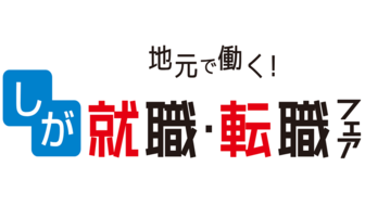 地元で働く！しが就職・転職フェア