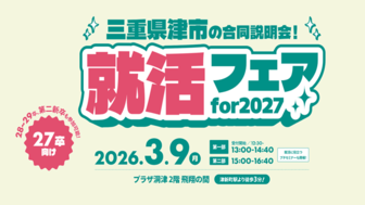 三重県津市の合同説明会！就活フェアfor2027
