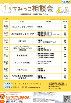 すみっこ相談会　ジョブカフェSAGA
