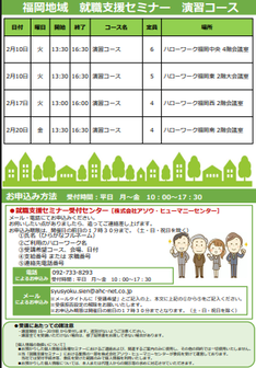 【福岡労働局主催】就職支援セミナー　福岡地域