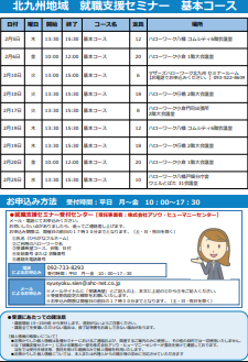 【福岡労働局主催】就職支援セミナー　北九州地域