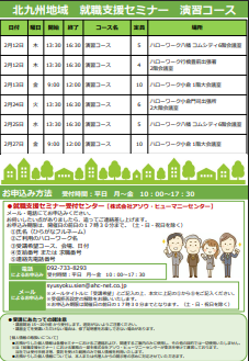 【福岡労働局主催】就職支援セミナー　北九州地域
