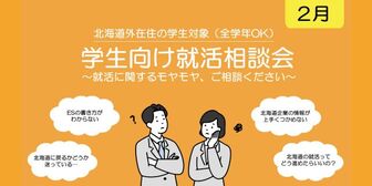 学生向け就活相談会　札幌UI就職ナビ