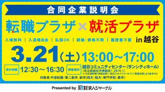 転職プラザ×就活プラザ in 越谷