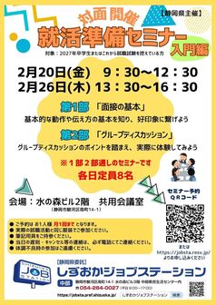 就活準備セミナー　しずおかジョブステーション