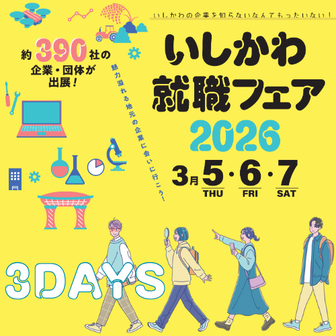 いしかわ就職フェア