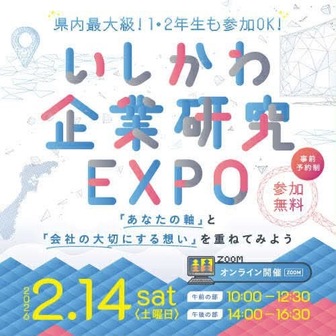 いしかわ企業研究EXPO