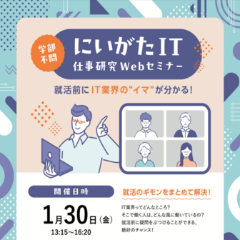学部不問！にいがたIT仕事研究Webセミナー