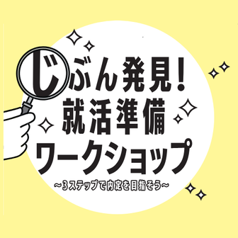 じぶん発見！就活準備ワークショップ