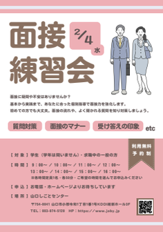 面接練習会　山口しごとセンター