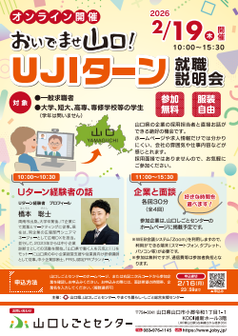 おいでませ山口！UJIターン就職説明会