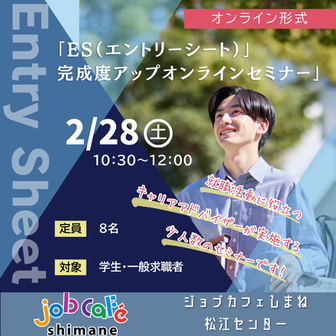 就職応援ミニセミナー　ジョブカフェしまね