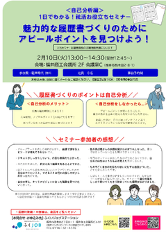就活お役立ちセミナー　ふくいジョブステーション