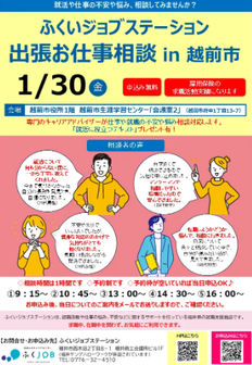 出張お仕事相談　ふくいジョブステーション