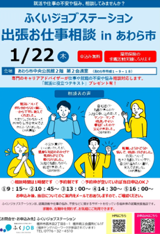 出張お仕事相談　ふくいジョブステーション