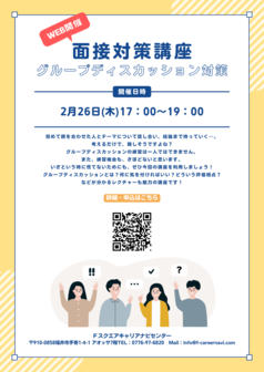 オンライン面接対策講座　キャリアナビセンター