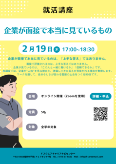 企業が面接で本当に見ているもの　キャリアナビセンター