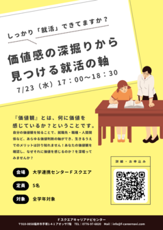 価値観の深堀から見つける就活の軸　キャリアナビセンター