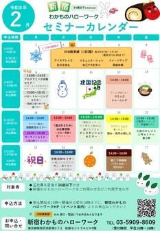 セミナー　新宿わかものハローワーク