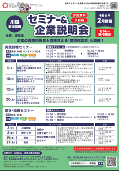 就職支援セミナー「実践就職セミナー」　埼玉県