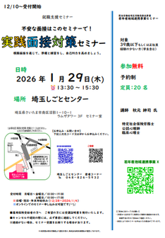 実践面接対策セミナー　埼玉しごとセンター