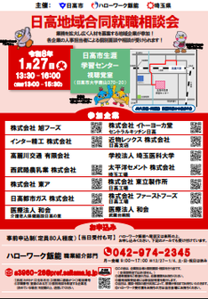 日高地域合同就職相談会