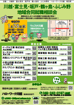 川越・富士見・坂戸・鶴ヶ島・ふじみ野地域合同就職相談会