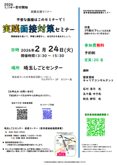 実践面接対策セミナー　埼玉しごとセンター