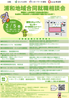 浦和地域合同就職相談会
