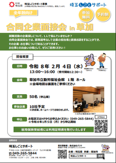 合同企業面接会　埼玉県