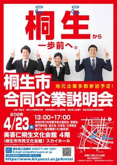 桐生市合同企業説明会
