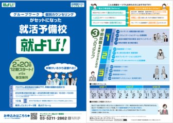 就活予備校(就よび)　東京しごとセンター